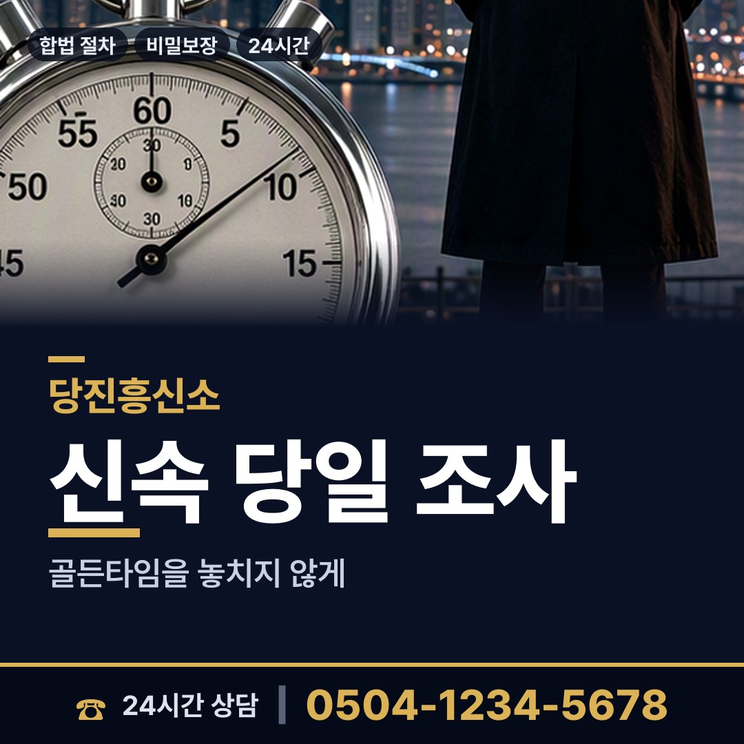 당진 대호지면 외도탐정 상담 안내