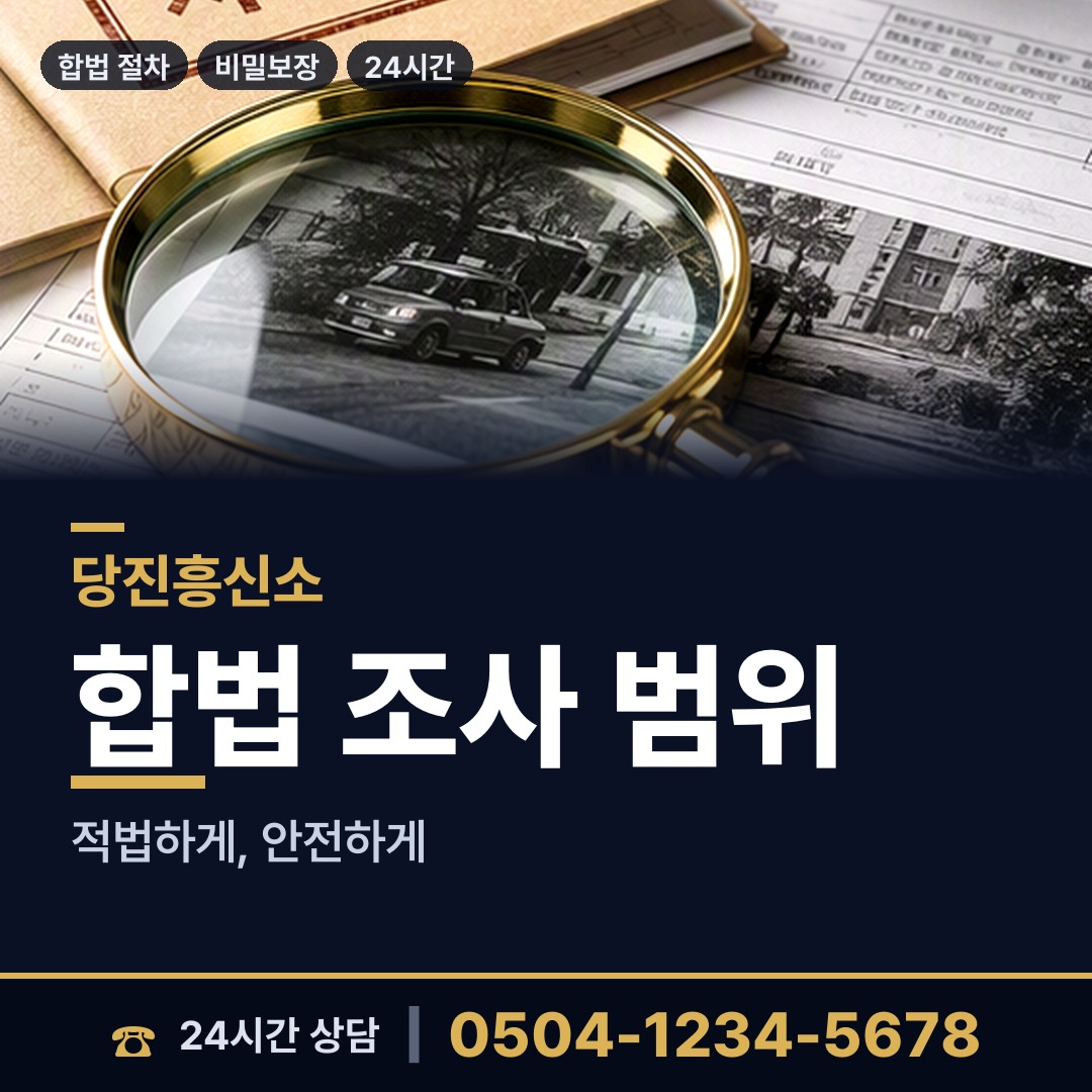 당진 대호지면 탐정사무소 상담 안내